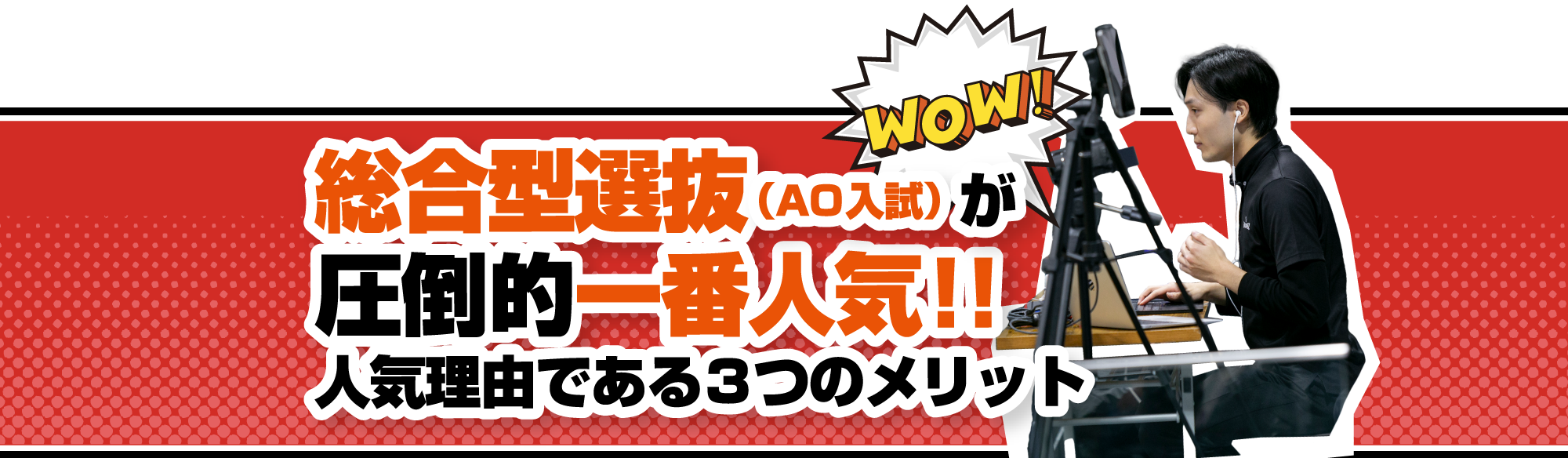 総合型選抜（AO入試）メリットがたくさん！