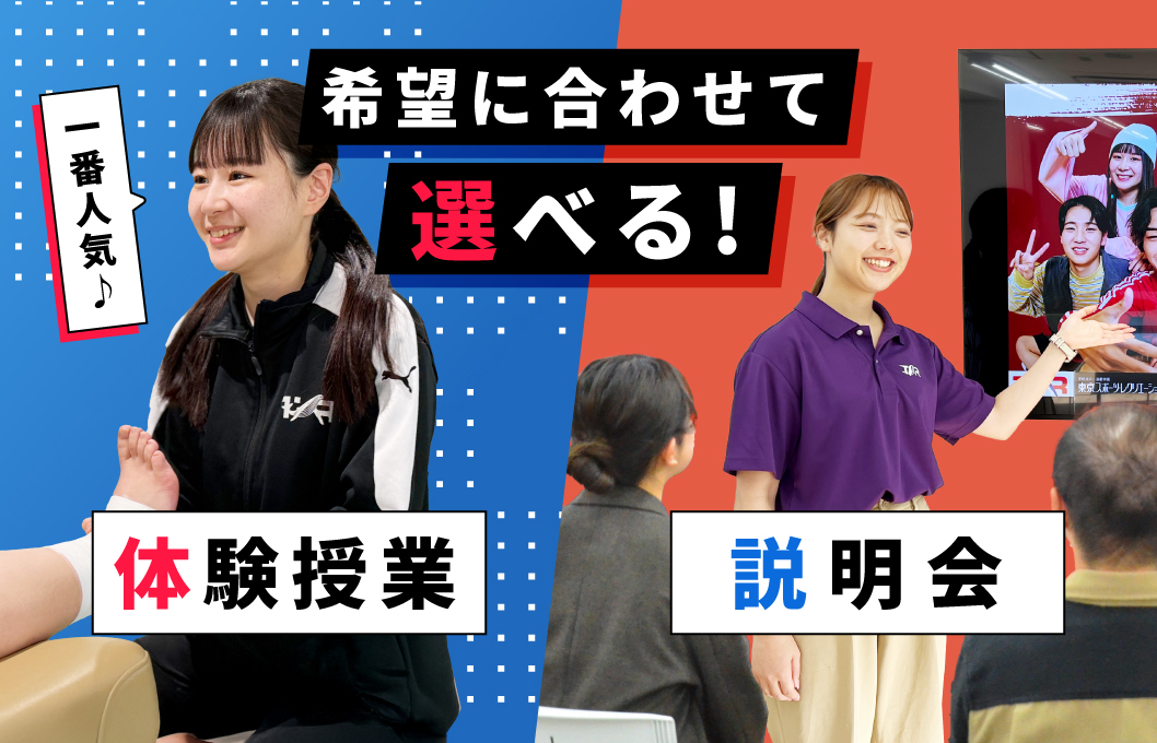 選べる体験授業＆説明会