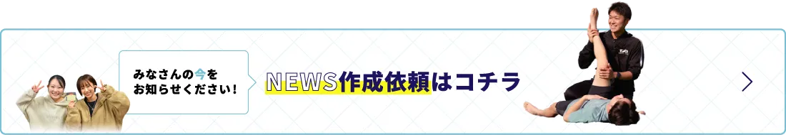 NEWS作成依頼はコチラ