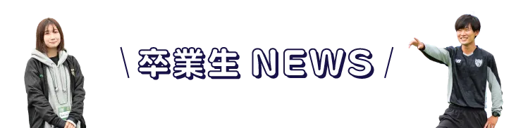 卒業生NEWS