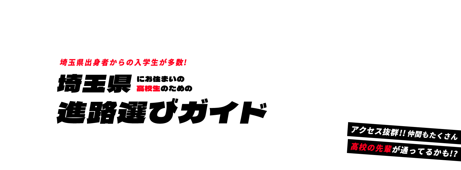埼玉県にお住まいの高校生のための進路選びガイド