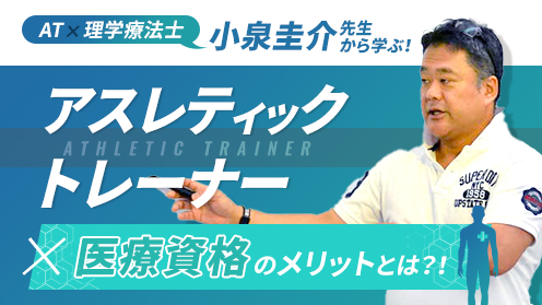 At 理学療法士の資格を持つ小泉圭介先生から学ぶ アスレティックトレーナー 医療資格のメリットとは 東京スポーツ レクリエーション専門学校