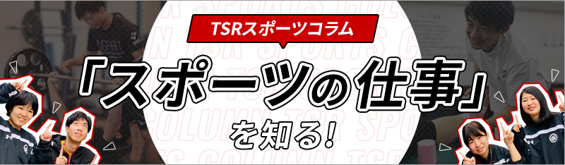 第3回 スポーツコラム スポーツアナリストの年収 東京スポーツ レクリエーション専門学校