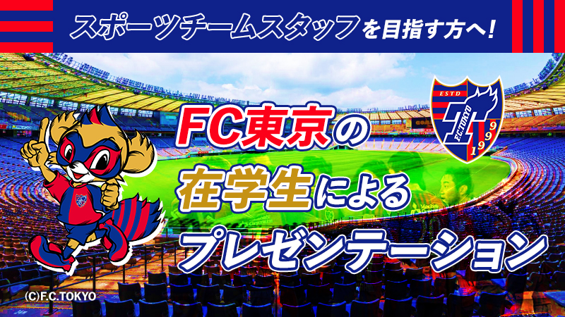 12 5 日 開催 Fc東京の在校生によるプレゼンテーション スポーツチームへの就職を目指す方必見