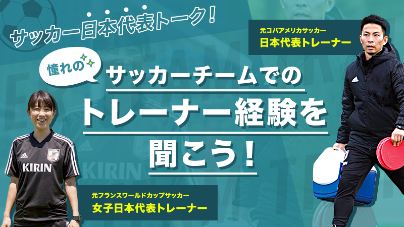 卒業生sp サッカー日本代表トーク 憧れのサッカーチームでの トレーナー経験を聞こう 東京スポーツ レクリエーション専門学校 Tsr