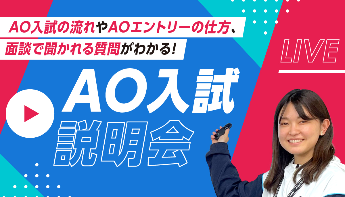 【ZOOM LIVE!】AO入試説明会 ※13時30分〜配信予定（所要時間／15〜30分程度）