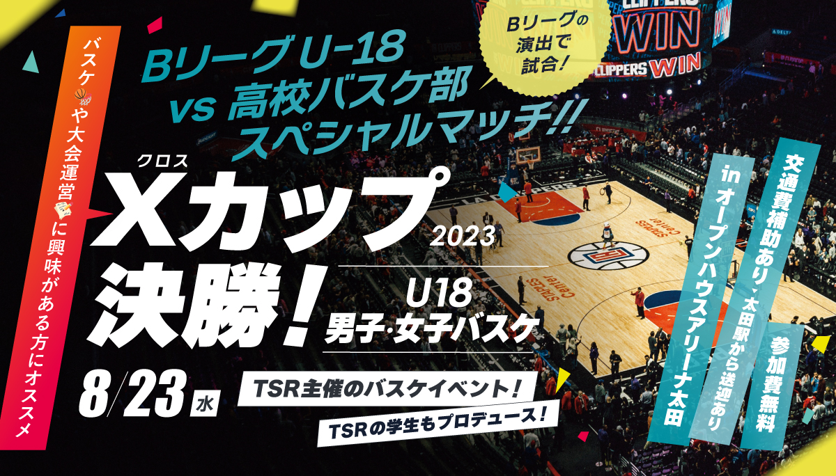 8/23（水）】Xカップ2023 観戦オープンキャンパス！ | 東京スポーツ