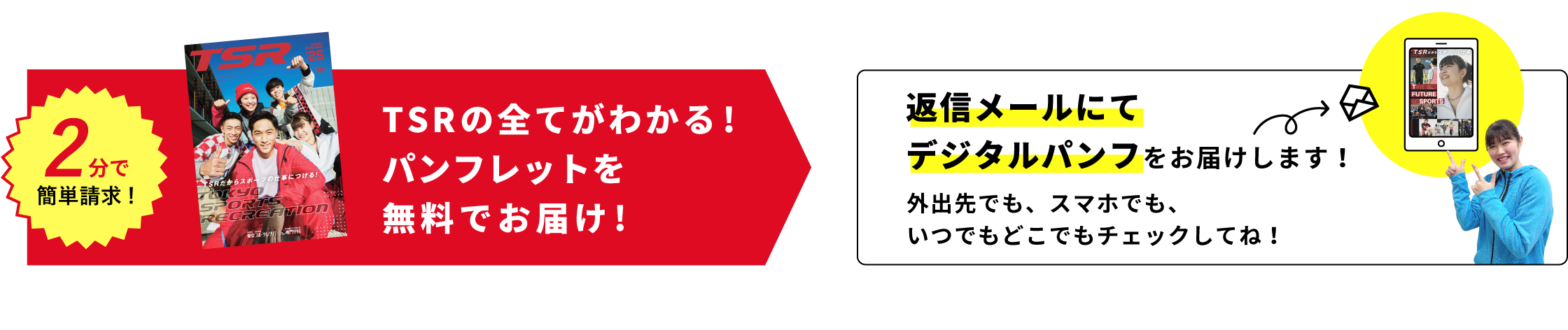 2分で簡単請求！ TSRの全てがわかる！パンフレットを無料でお届け！