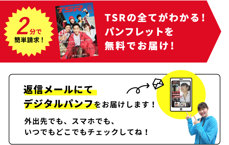 2分で簡単請求！ TSRの全てがわかる！パンフレットを無料でお届け！