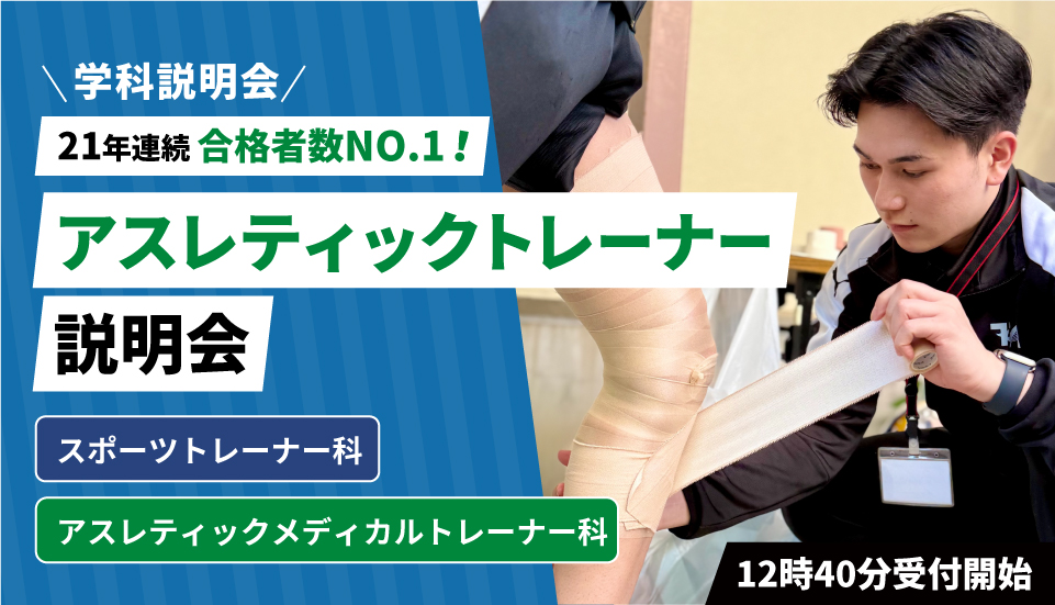 アスレティックメディカルトレーナーを目指す専門学校 | 東京スポーツ
