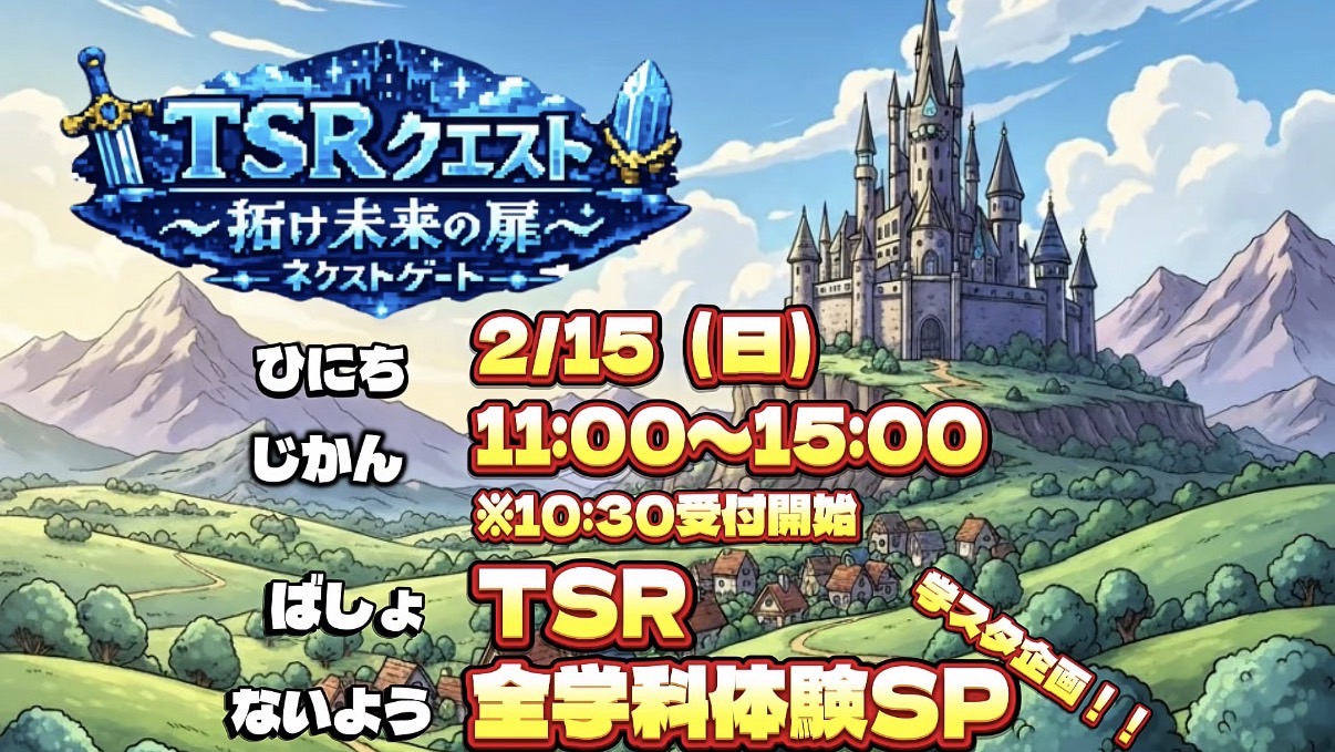2/15(日)開催〈学生企画オーキャン〉TSRクエスト~拓け未来の扉~ | 東京スポーツ・レクリエーション専門学校