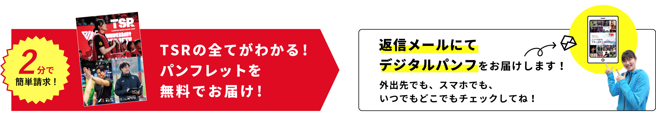 2分で簡単請求！ TSRの全てがわかる！パンフレットを無料でお届け！