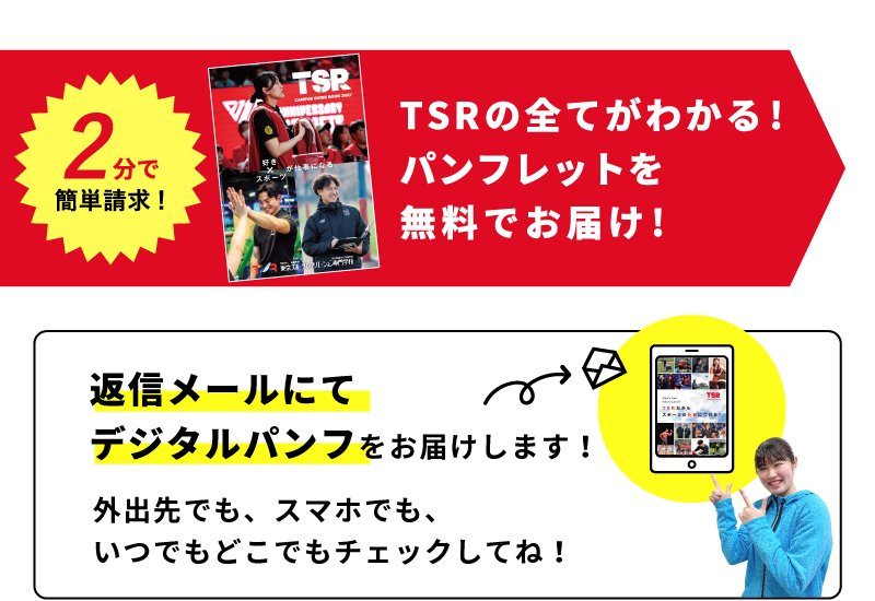 2分で簡単請求！ TSRの全てがわかる！パンフレットを無料でお届け！