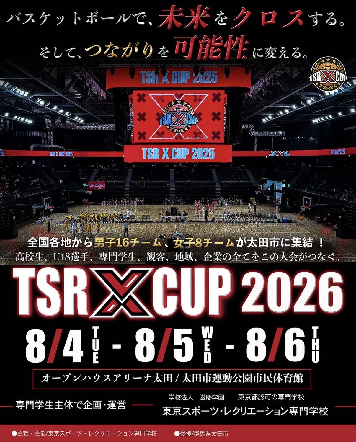 最新情報】第5回 X（クロス）カップ2026 | 東京スポーツ