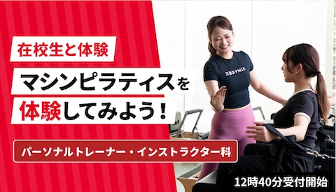 【在校生と体験】マシンピラティスを体験してみよう
